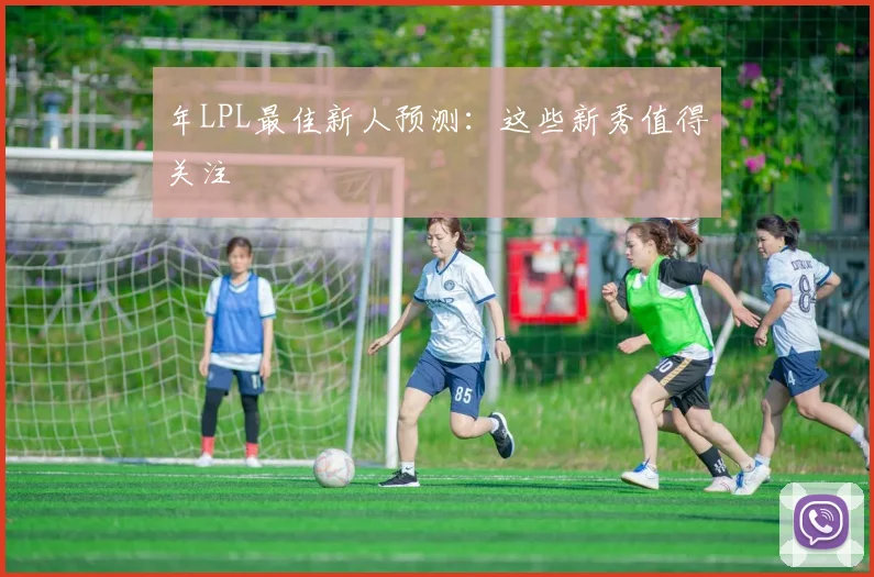 年LPL最佳新人预测：这些新秀值得关注