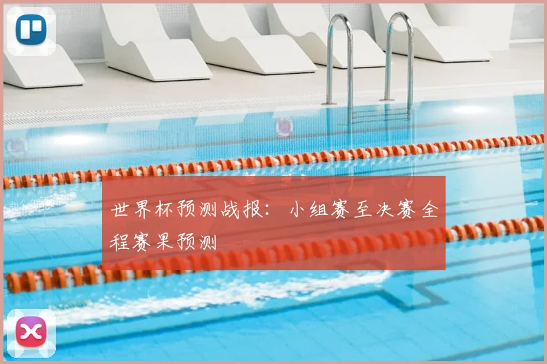 世界杯预测战报：小组赛至决赛全程赛果预测