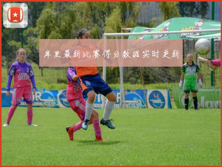 库里最新比赛得分数据实时更新