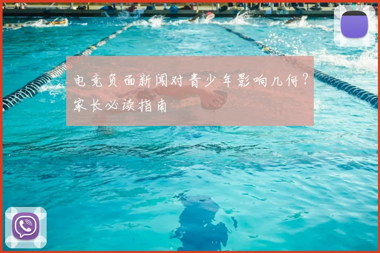 电竞负面新闻对青少年影响几何？家长必读指南