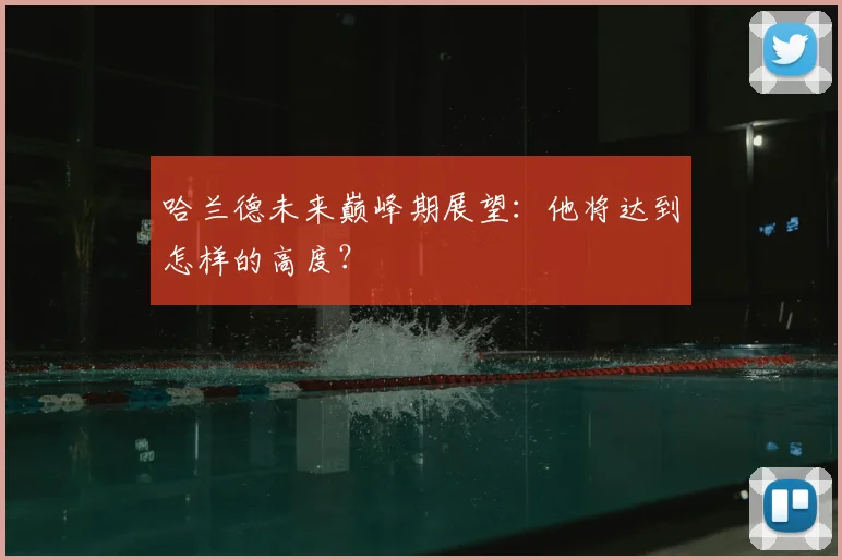哈兰德未来巅峰期展望：他将达到怎样的高度？