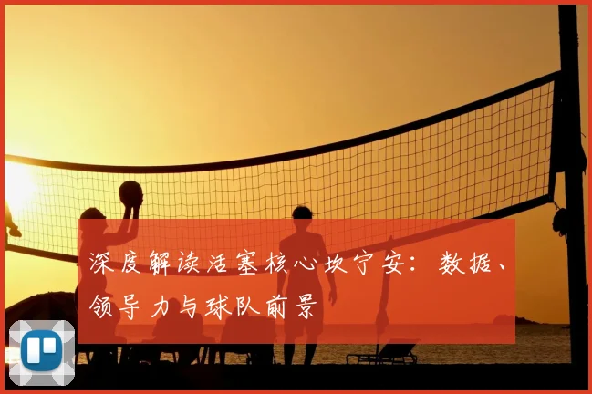 深度解读活塞核心坎宁安：数据、领导力与球队前景