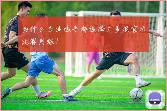 为什么专业选手都选择三重浪官方比赛用球?