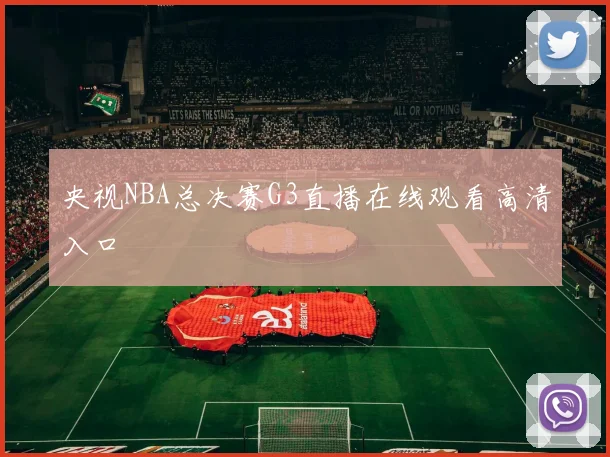 央视NBA总决赛G3直播在线观看高清入口
