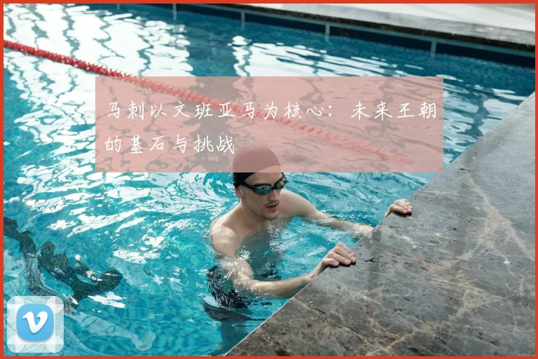 马刺以文班亚马为核心：未来王朝的基石与挑战