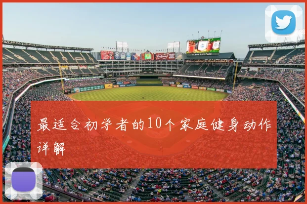 最适合初学者的10个家庭健身动作详解