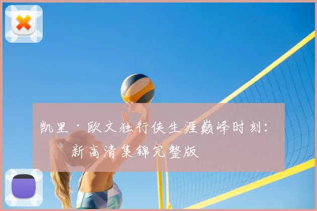 凯里·欧文独行侠生涯巅峰时刻：最新高清集锦完整版
