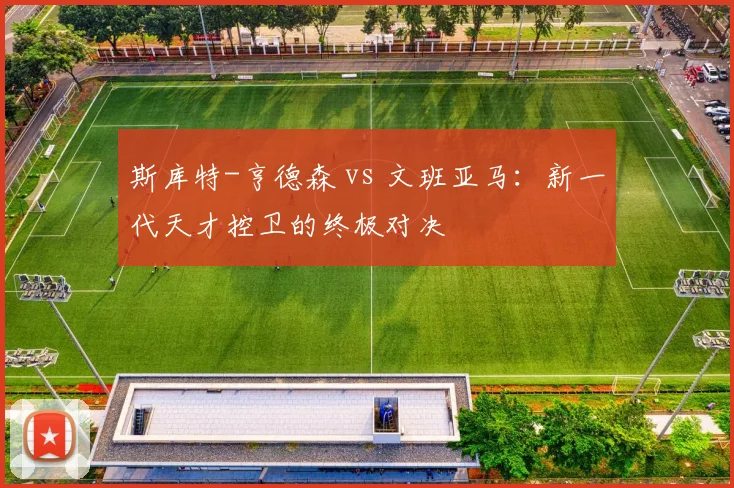 斯库特-亨德森 vs 文班亚马：新一代天才控卫的终极对决