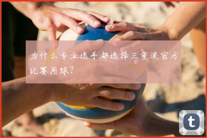 为什么专业选手都选择三重浪官方比赛用球？